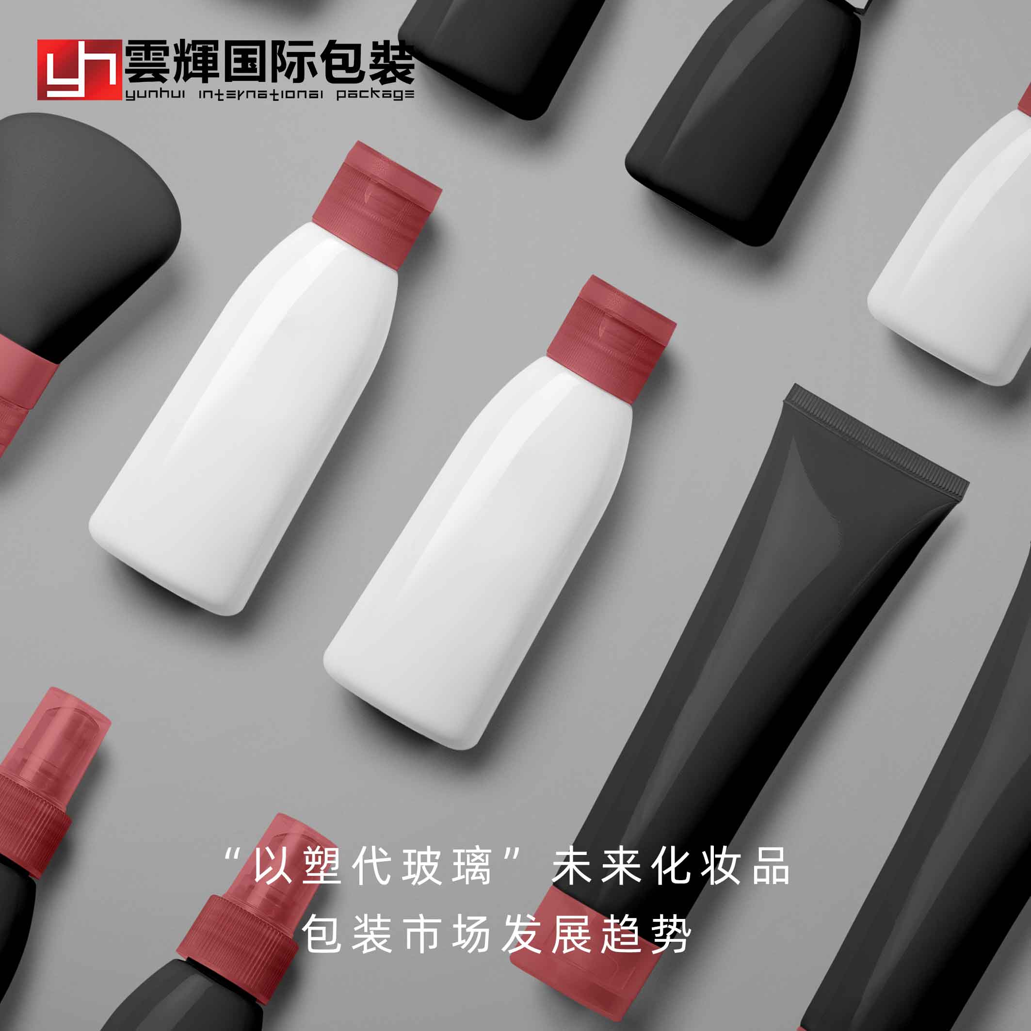 “以塑代玻璃"未來(lái)化妝品包裝市場(chǎng)發(fā)展趨勢(shì)