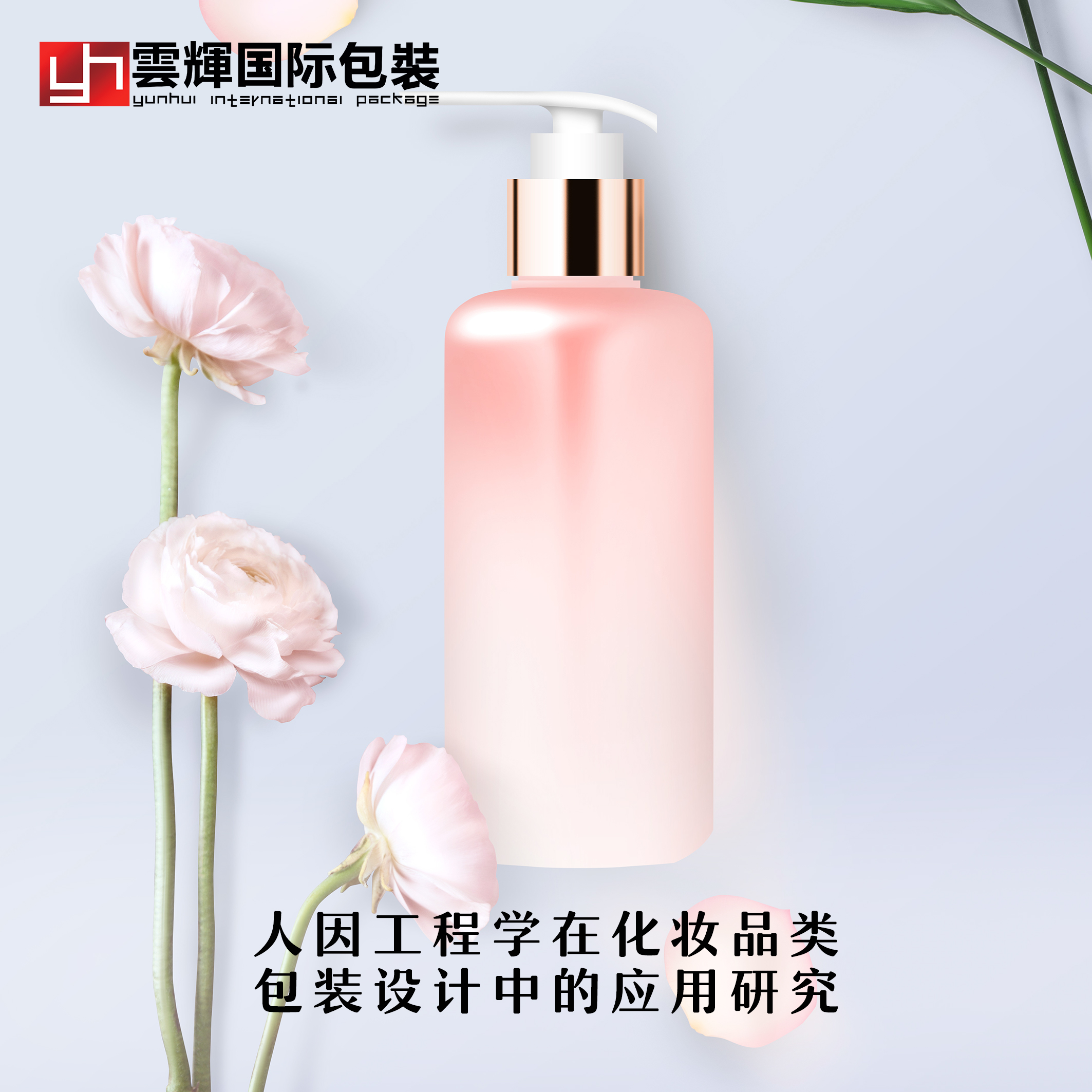 人因工程學在化妝品類包裝設(shè)計中的應(yīng)用研究