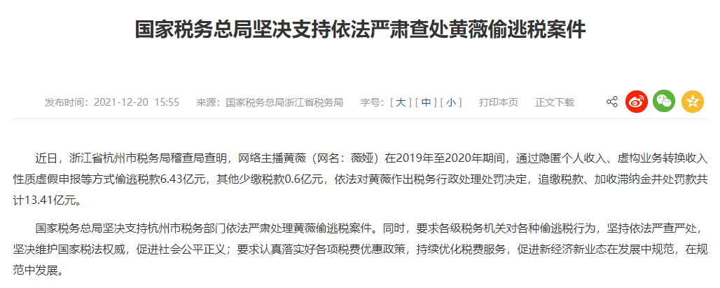 網絡主播薇婭偷逃稅被追繳并處罰13.41億元 網絡主播薇婭偷逃稅被追繳并處罰13.41億元